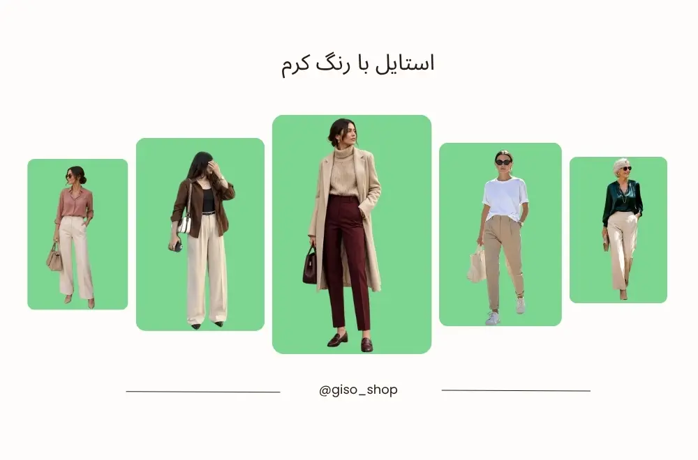 رنگ کرم با چه رنگی ست می‌شود؟ راهنمای استایل با رنگ کرم